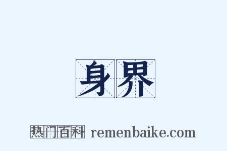 身界是什么意思的图片